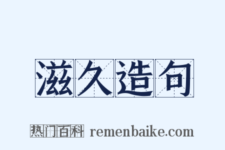 滋久造句是什么意思的图片